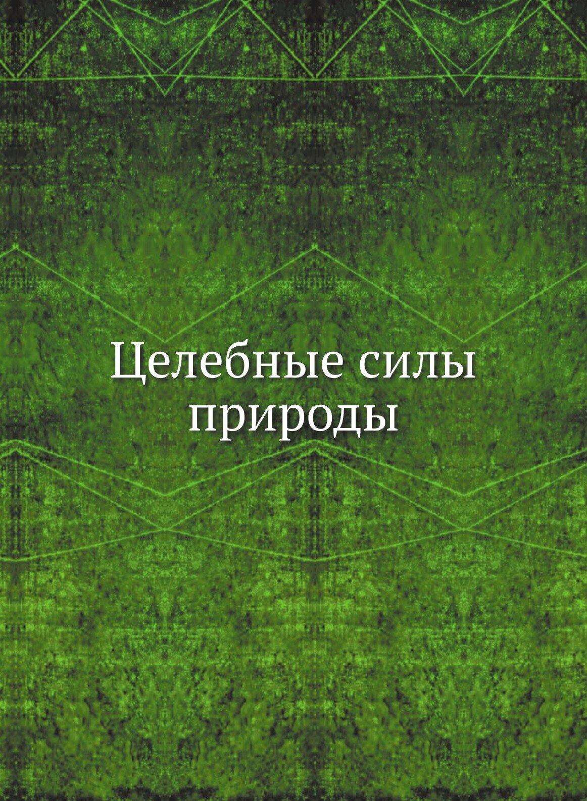 Книга Целебные Силы природы (Неизвестный автор) - фото №1