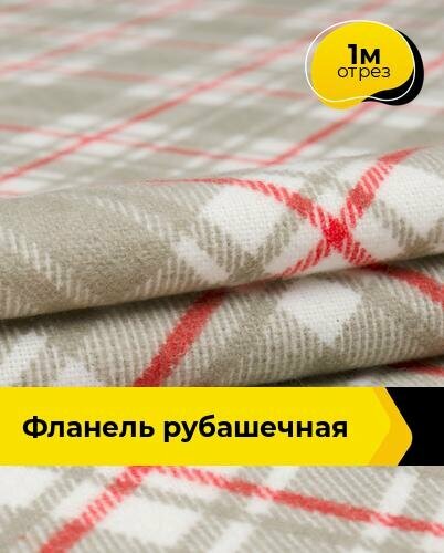 Ткань для шитья и рукоделия Фланель рубашечная 1 м * 150 см бежевый 008