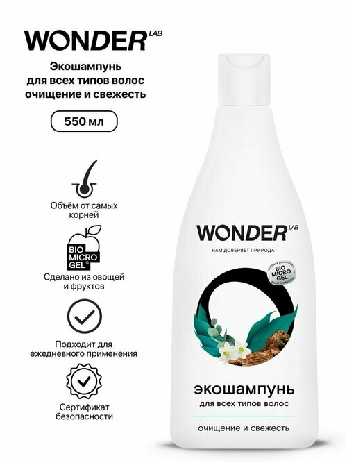 WONDER LAB Экошампунь