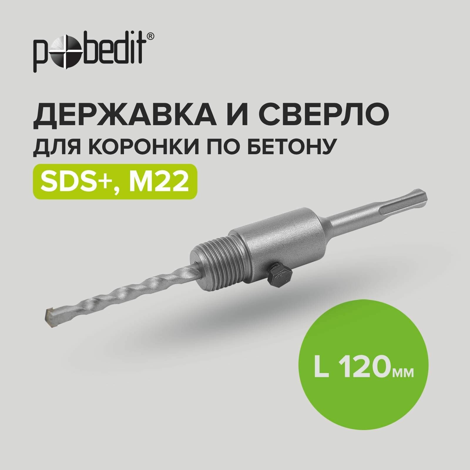 фото Державка для коронки по бетону SDS+ 120 мм M22 Pobedit
