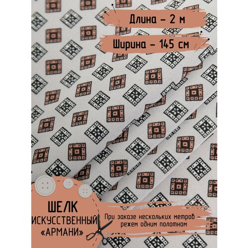 Ткань Искусственный шелк Армани с принтом Ширина - 145 см Длина - 2 метра Для вечерних платьев, блузок, платков, пижам, юбок
