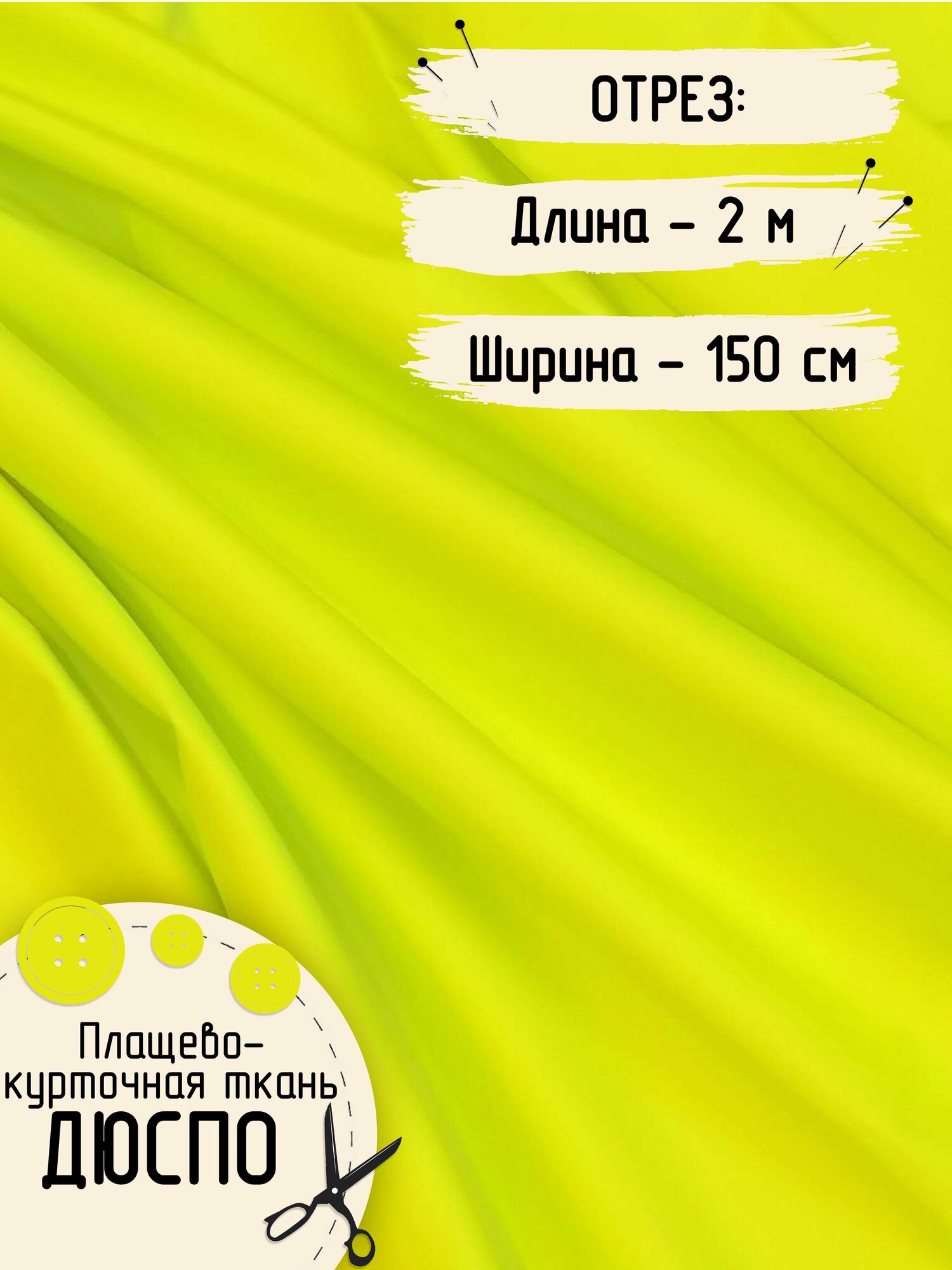 Дюспо Милки Ткань для шитья Лайм Плащевая Плотность - 80 г/м , Отрез размером 1,5 на 2 метра