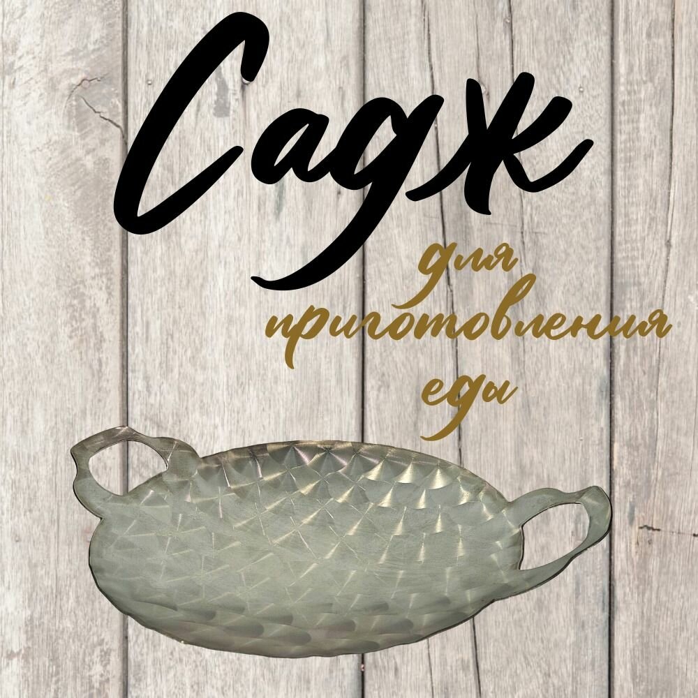 Садж 35 из нержавеющей стали 3D, 34см диаметр саджа, нержавейка, Казаны РФ