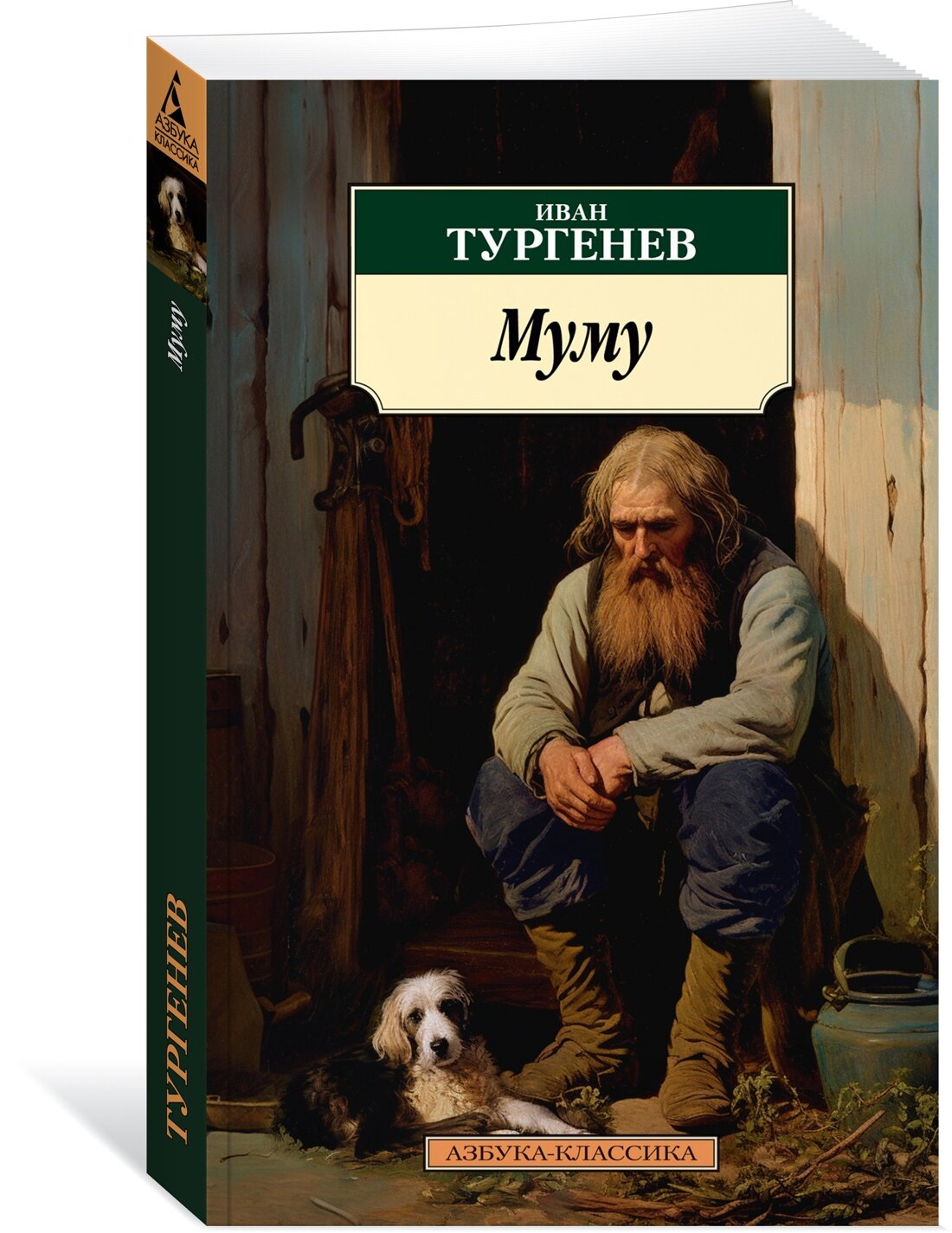 Книга Муму. Тургенев И.