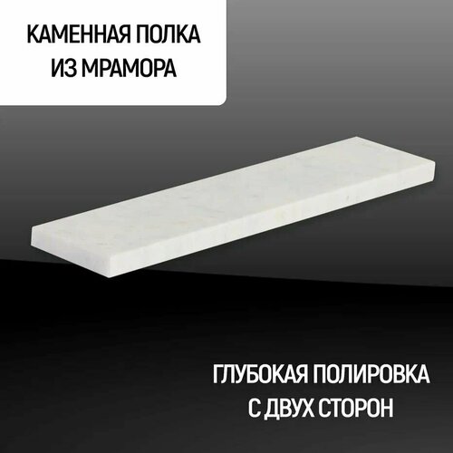 Полка Каменный ручей прямая из натурального камня, мрамор цвет 