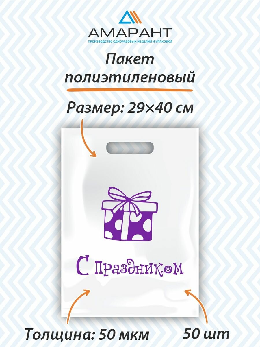 Пакет подарочный Амарант "С Праздником" 29*40 см, набор 50 шт