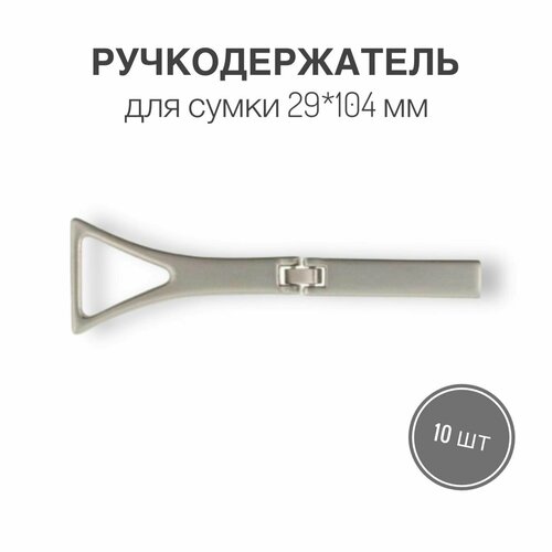 Держатель для ручки (ручкодержатель) сумки, портфелей, 29 х 104 мм, матовый никель, (тип 18), набор 10 шт. силиконовый молд 4 х шариков ширина 104 мм диаметр 10 мм высота 9 мм