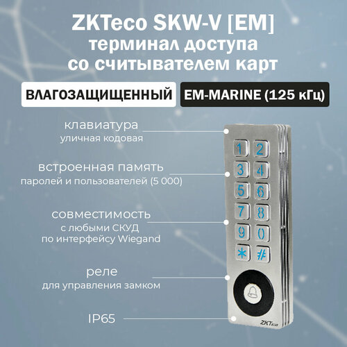 ZKTeco SKW-V [ID] - уличный терминал доступа со считывателем EM-Marine (125 кГц) / Антивандальная кодовая панель