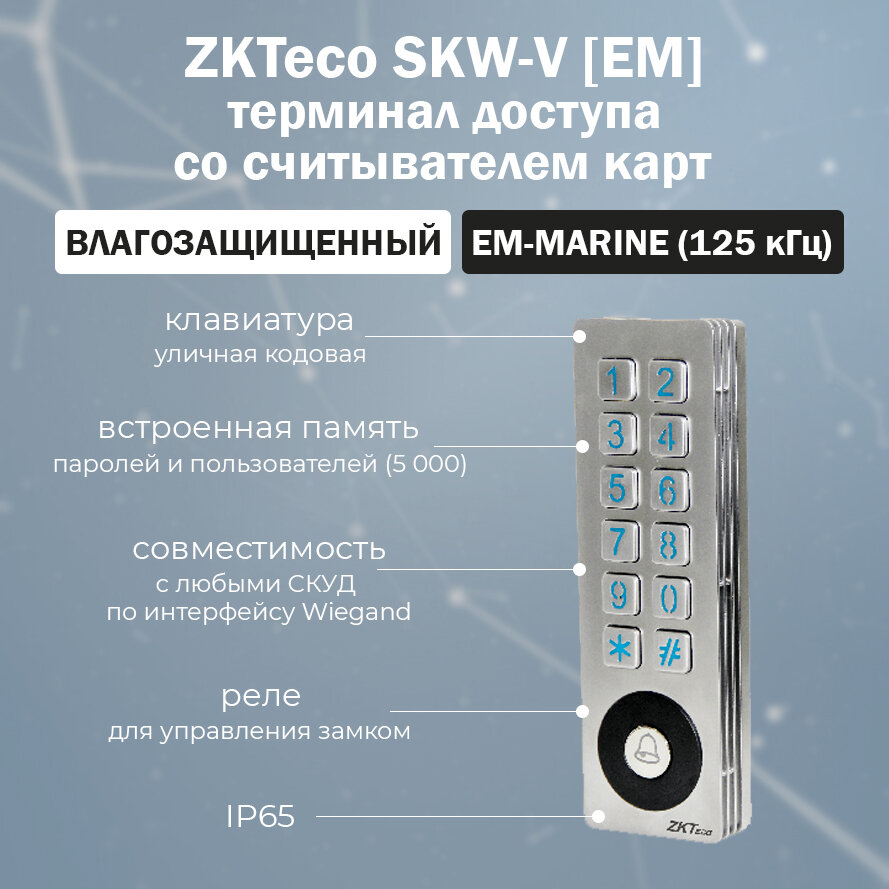 ZKTeco SKW-V [ID] - уличный автономный контроллер со считывателем EM-Marine (125 кГц) / Кодовая панель