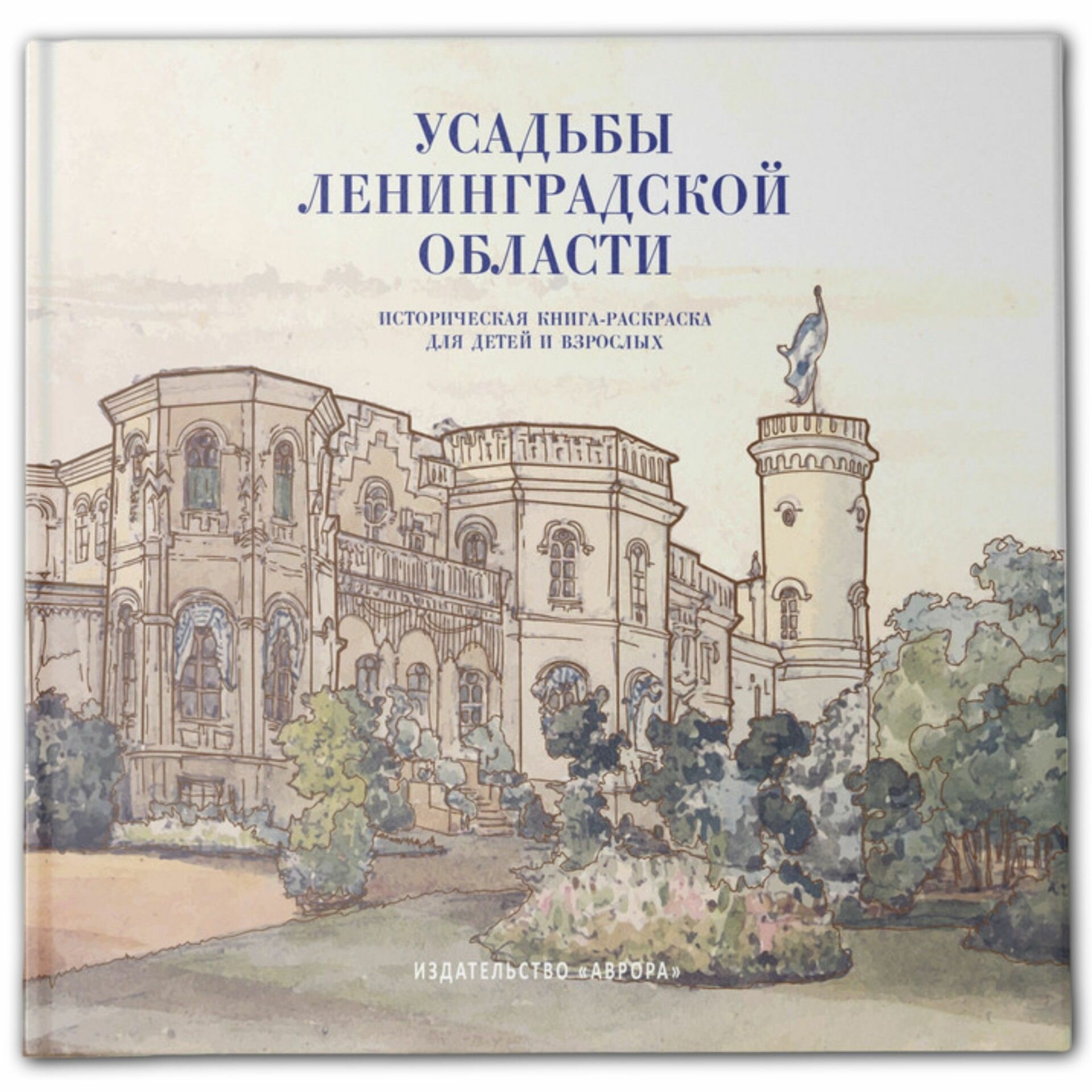 Книга Усадьбы Ленинградской области Историческая книга-раскраска для детей и взрослых