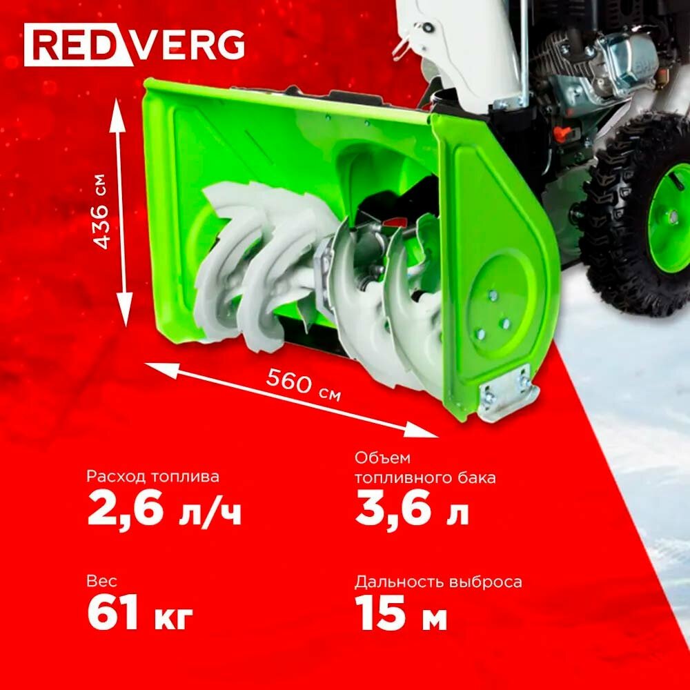 Снегоуборщик бензиновый RedVerg RD-SB56/7E 7 лс