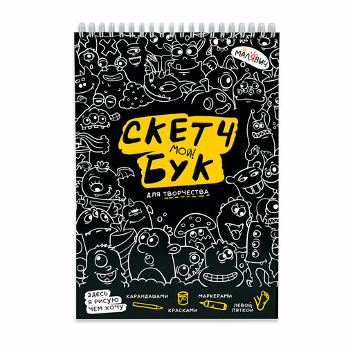 Скетчбук. Монстрики. МалЯвич. 14,8х21 см. 40 листов. Геодом