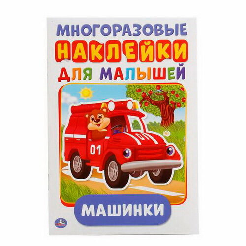 Активити А5 с многоразовыми наклейками Машинки, 8 стр 234973 /Умка/ умка активити а5 с многоразовыми наклейками на ферме малышарики 8 страниц