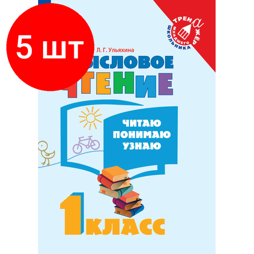 Комплект 5 штук, Тетрадь рабочая Ульяхина Л. Г. Смысловое чтение. Читаю, понимаю, узнаю.1 кл комплект 6 штук тетрадь рабочая фомин о в смысловое чтение читаю понимаю узнаю 4 класс