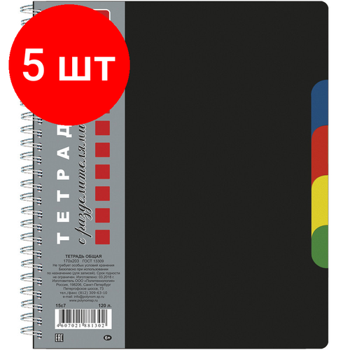 Комплект 5 штук, Бизнес-тетрадь А5.120л, кл, гребень, пластик. обл. с вырубк,4раздел черный 15с7