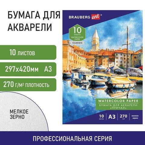 Папка для акварели большая А3, 10 л, 270 г/м2, мелкое зерно, BRAUBERG ART CLASSIC, "Причал", 114399