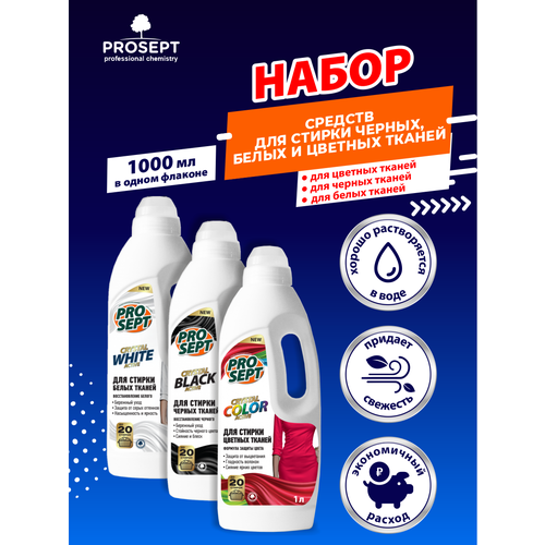 Набор Жидких моющих средств для стирки PROSEPT Crystal Color 1 л.+White 1 л.+ Black 1 л.