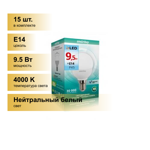 (15 шт.) Светодиодная лампочка Smartbuy шар P45 E14 9,5W 4000K 4K матовая пластик SBL-P45-9_5-40K-E14