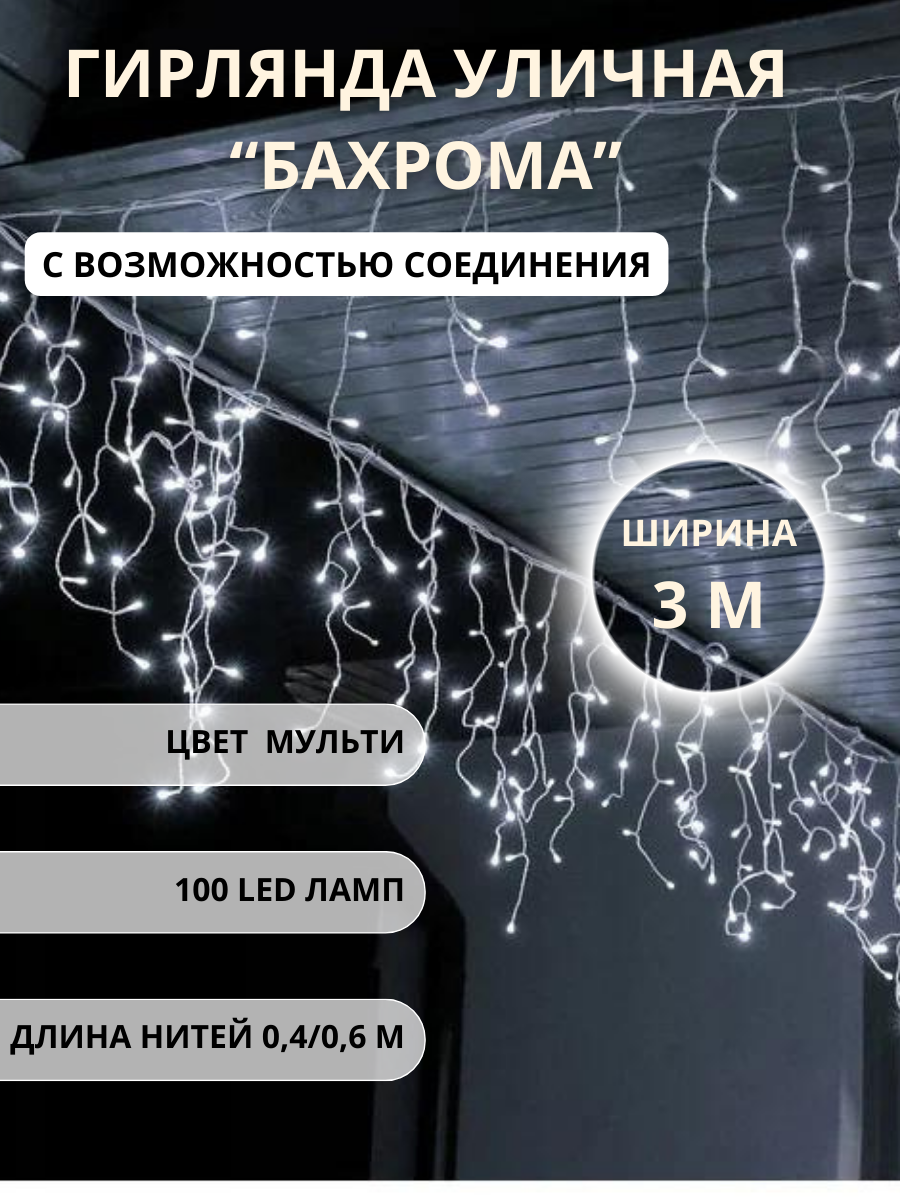 Гирлянда уличная бахрома 100LED 3м цвет белый