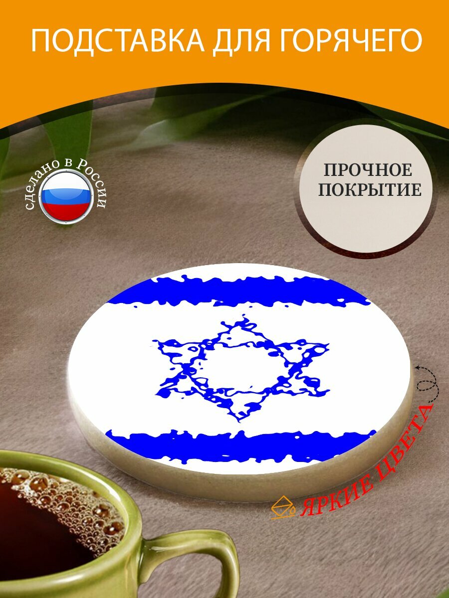 Подставка под горячее "Флаги, израиль, синий" 10 см. из блого мрамора