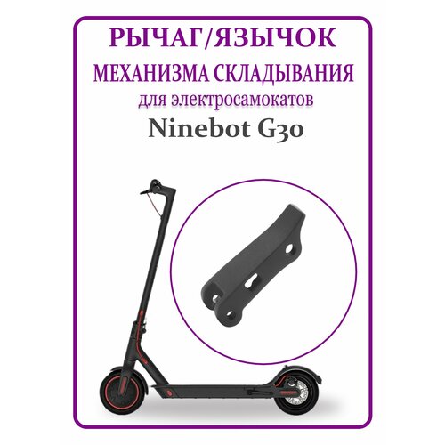 Рычаг механизма складывания для самоката Ninebot Max G30