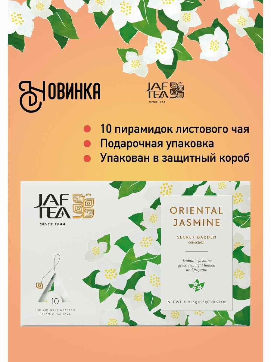 Secret Garden Oriental Jasmine 10 пирамидок, зелёный чай, аромат Жасмина