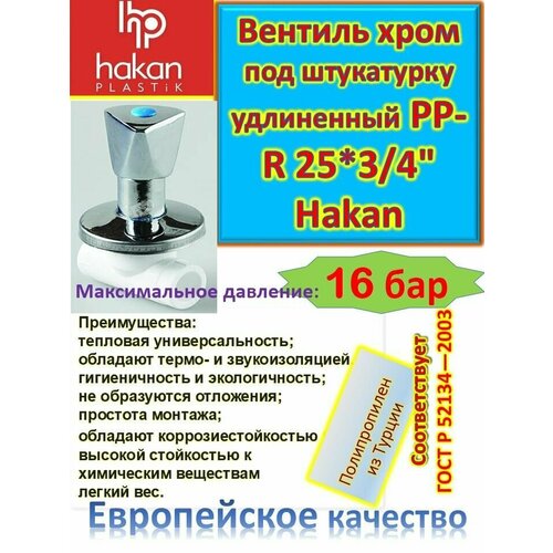 Вентиль хромированный под штукатурку удлиненный PP-R 25*3/4 Hakan 4300802540321 белый