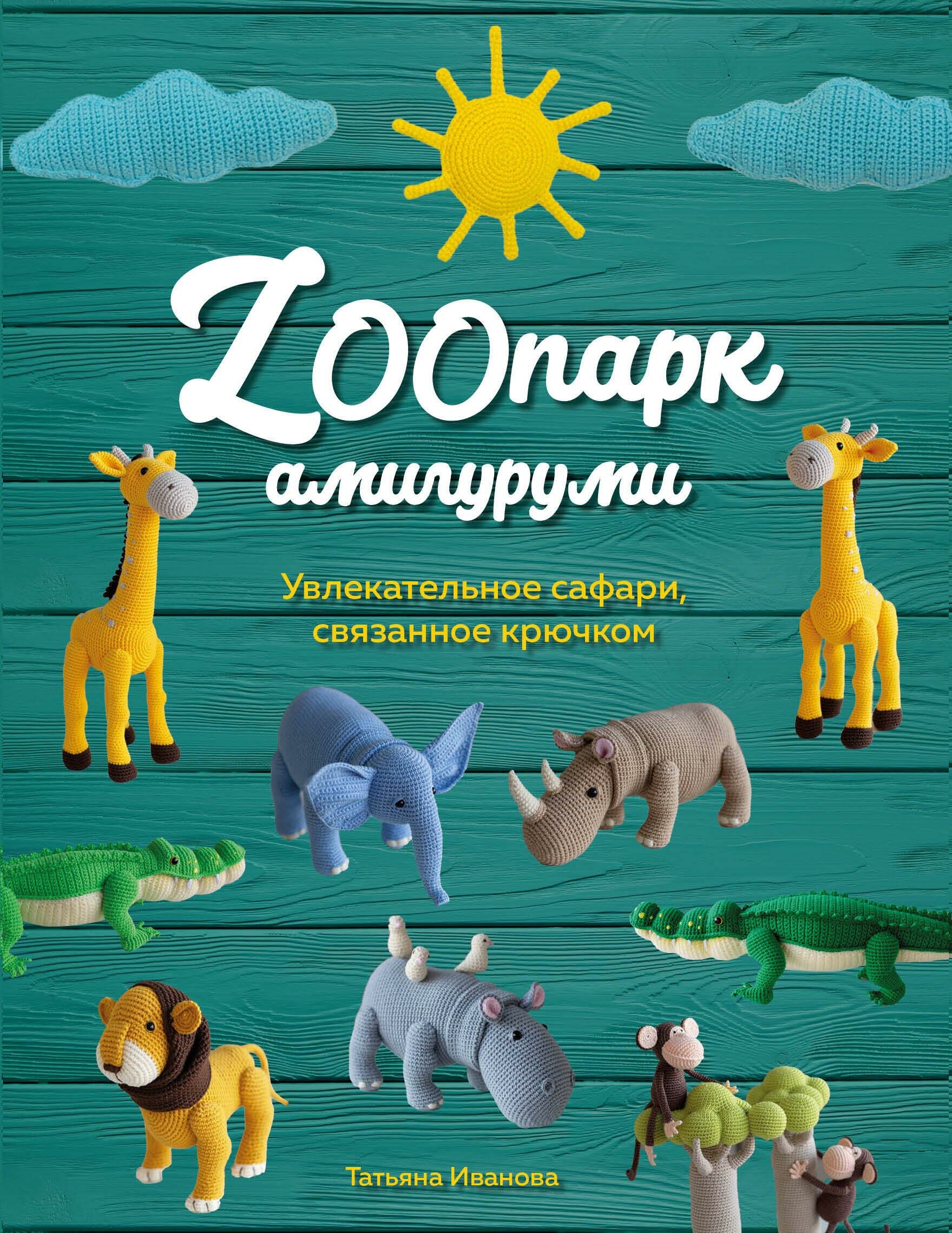 ZOOпарк амигуруми. Увлекательное сафари, связанное крючком - фото №1