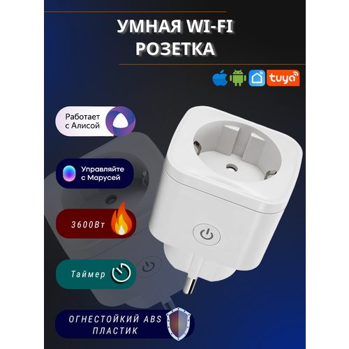 Умная Розетка Wi-Fi 16 А, Белый Квадрат