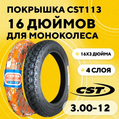 фото Покрышка для моноколеса gotway nikola, begode extreme cst c113 3.00-12 (16x3 дюйма, 4 слоя)