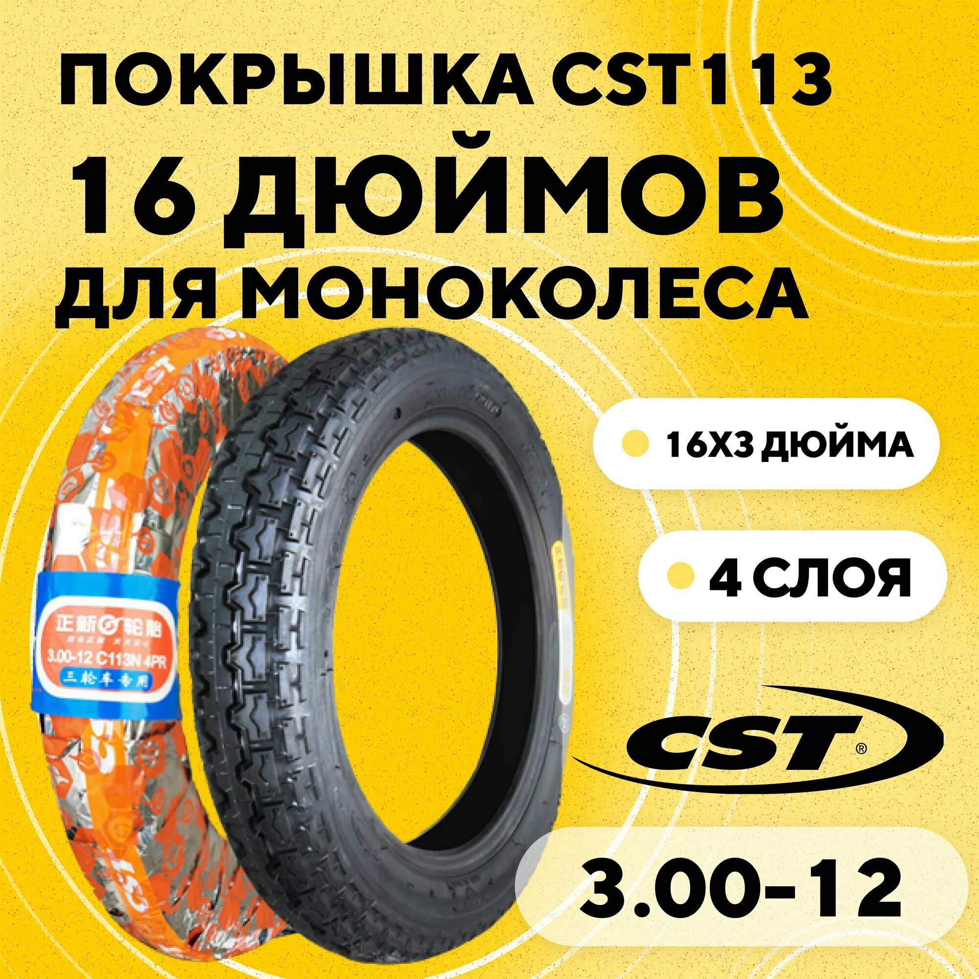 Покрышка для моноколеса GotWay Nikola Begode Extreme CST C113 3.00-12 (16x3 дюйма 4 слоя)