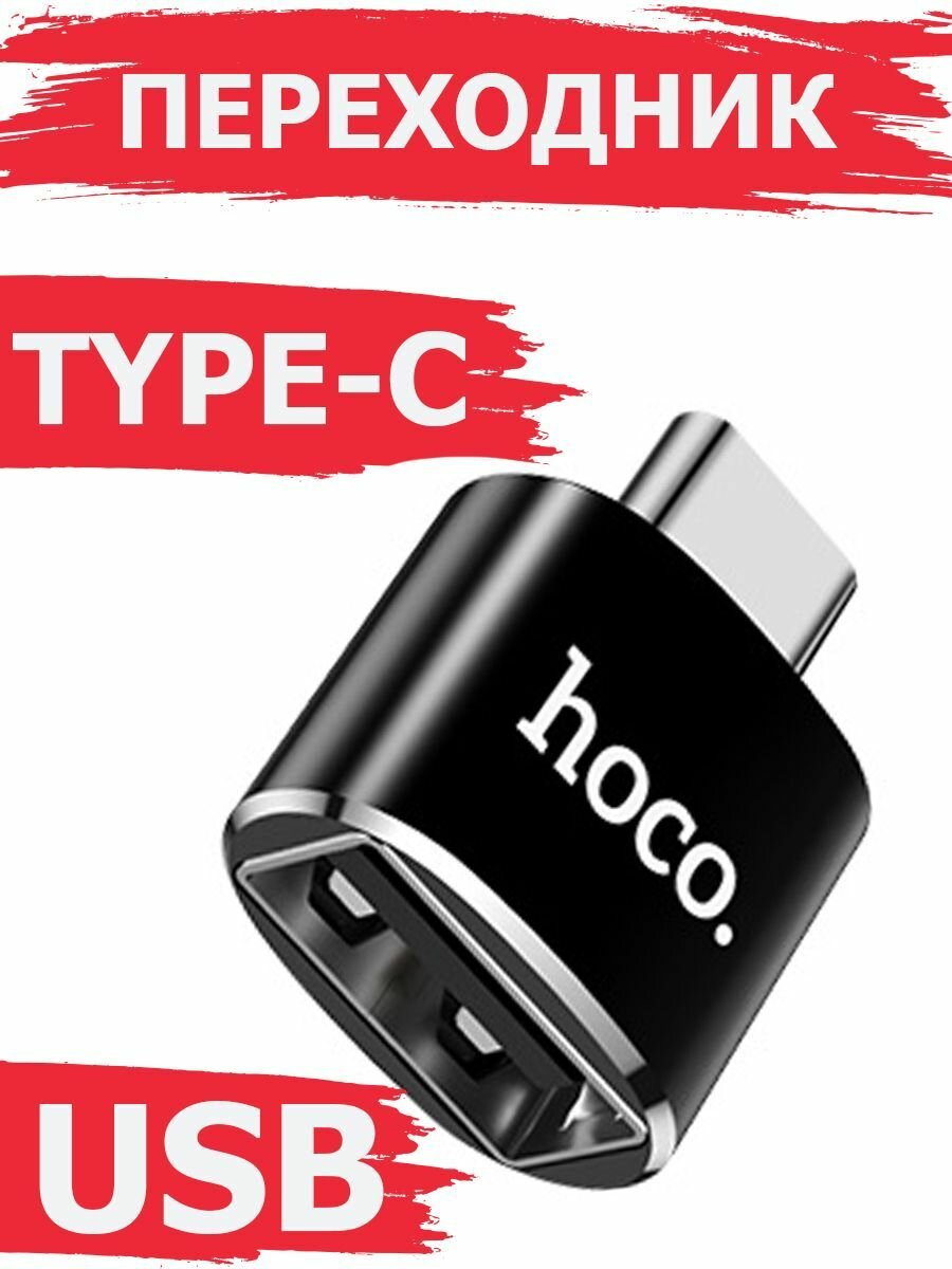 Переходник HOCO UA5 Type-C to USB