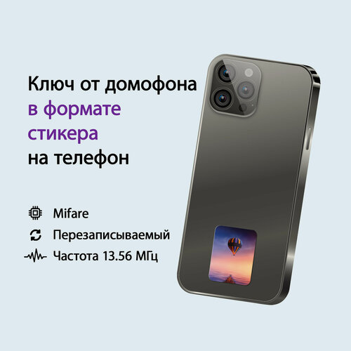 Изображение товара Ключ-стикер для домофона на телефон, Mifare, Воздушный шар/ перезаписываемый