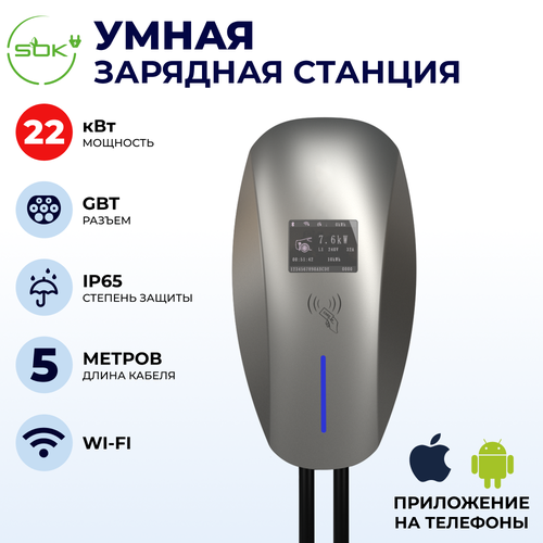 Зарядная станция для электромобиля 22 квт без кабеля WIFI APP RFID GBT SOK 7634000₽