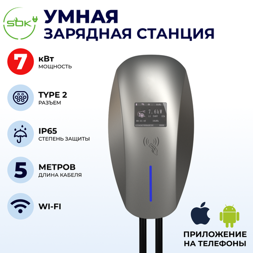 Зарядная станция для электромобиля 7 квт, без кабеля, WIFI, APP, RFID, Type2, SOK