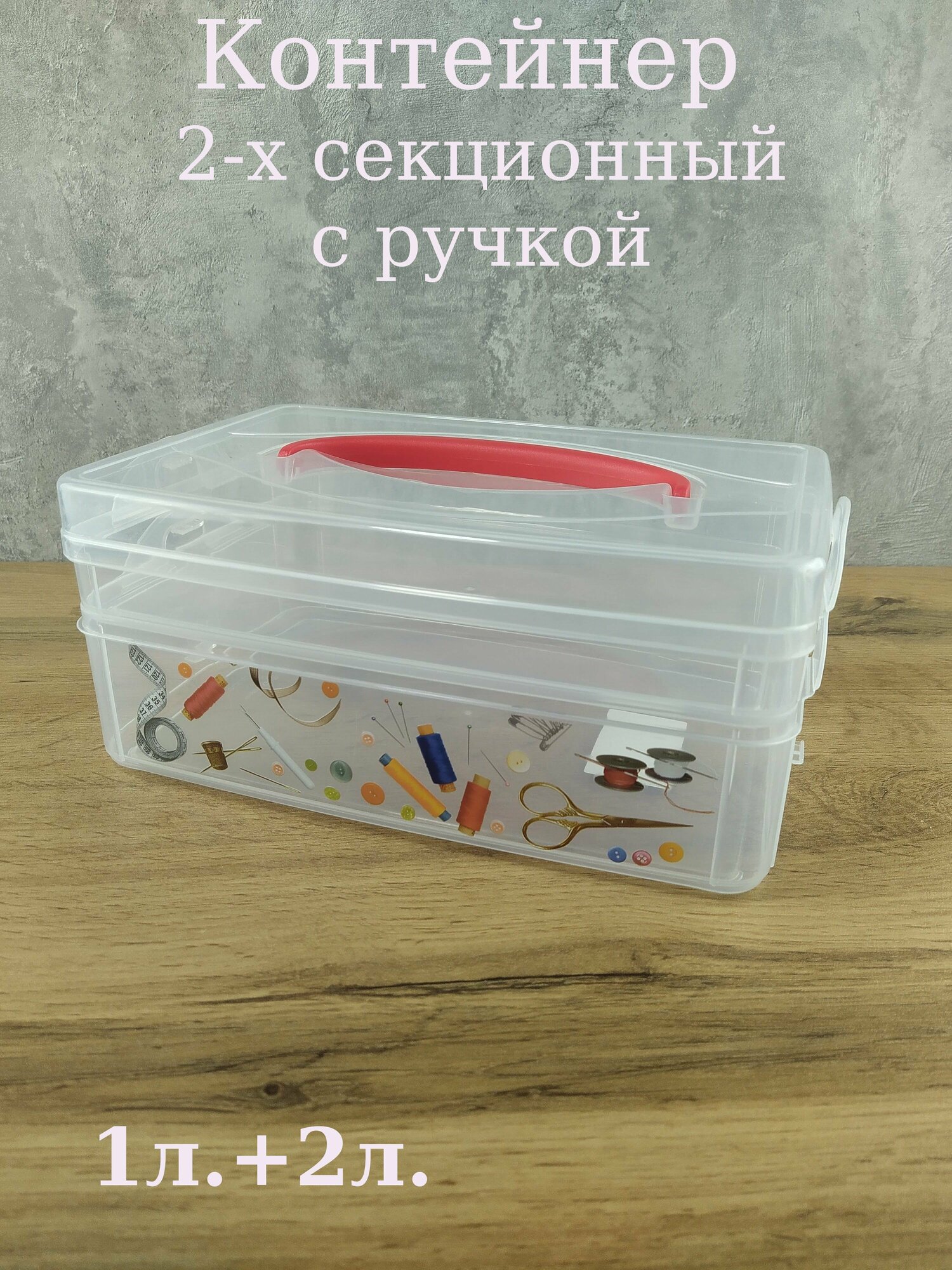 Коробка универсальная с ручкой и декором MULTI BOX (2 секции) 1л+2л