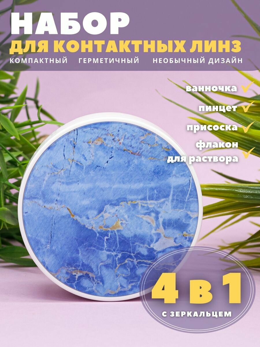 Контейнер для линз контактных дорожный набор Marble circle blue
