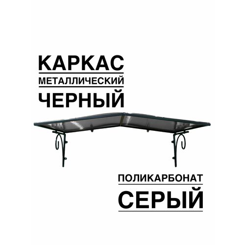 Козырек металлический над входной дверью над крыльцом YS110SB черный каркас с серым поликарбонатом ArtCore 4356₽