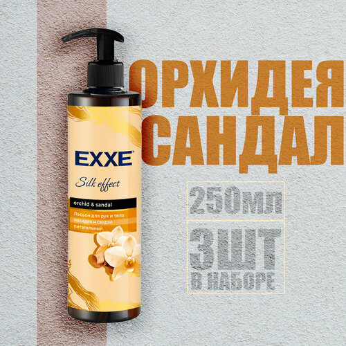 Лосьон для тела Exxe Орхидея и сандал 250 мл ( 3 шт )