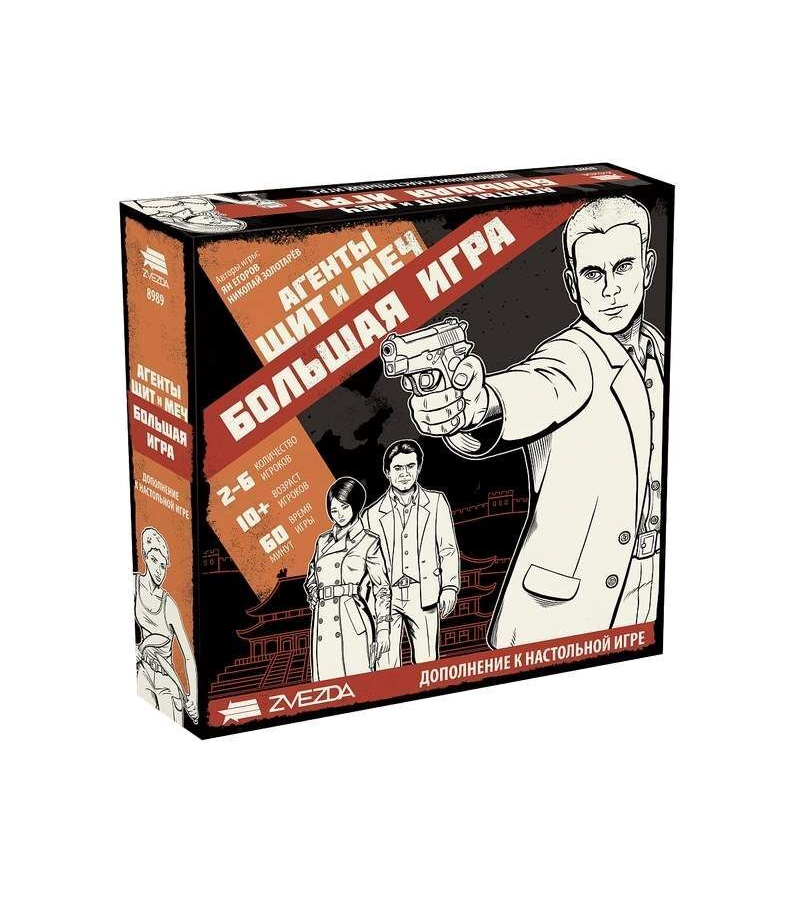 Настольная игра ZVEZDA "Агенты. Щит и меч: Большая игра"