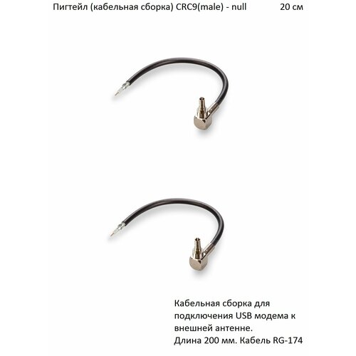 Комплект пигтейл-переходников - CRC9(male) - null, 20 см (2 шт.) kroks переходник соединитель пигтейл f гнездо crc9 вилка