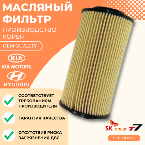 Фильтр масляный HYUNDAY/KIA ACCENT/GETZ/MATRIX/CERATO/FORTE/PICANTO/RIO Арт. SKE-OH006