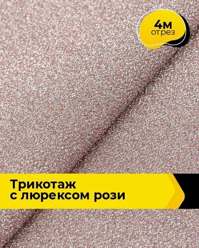 Ткань Трикотаж с люрексом "Рози" для шитья одежды и рукоделия, отрез 4 м*150 см, цвет розовый