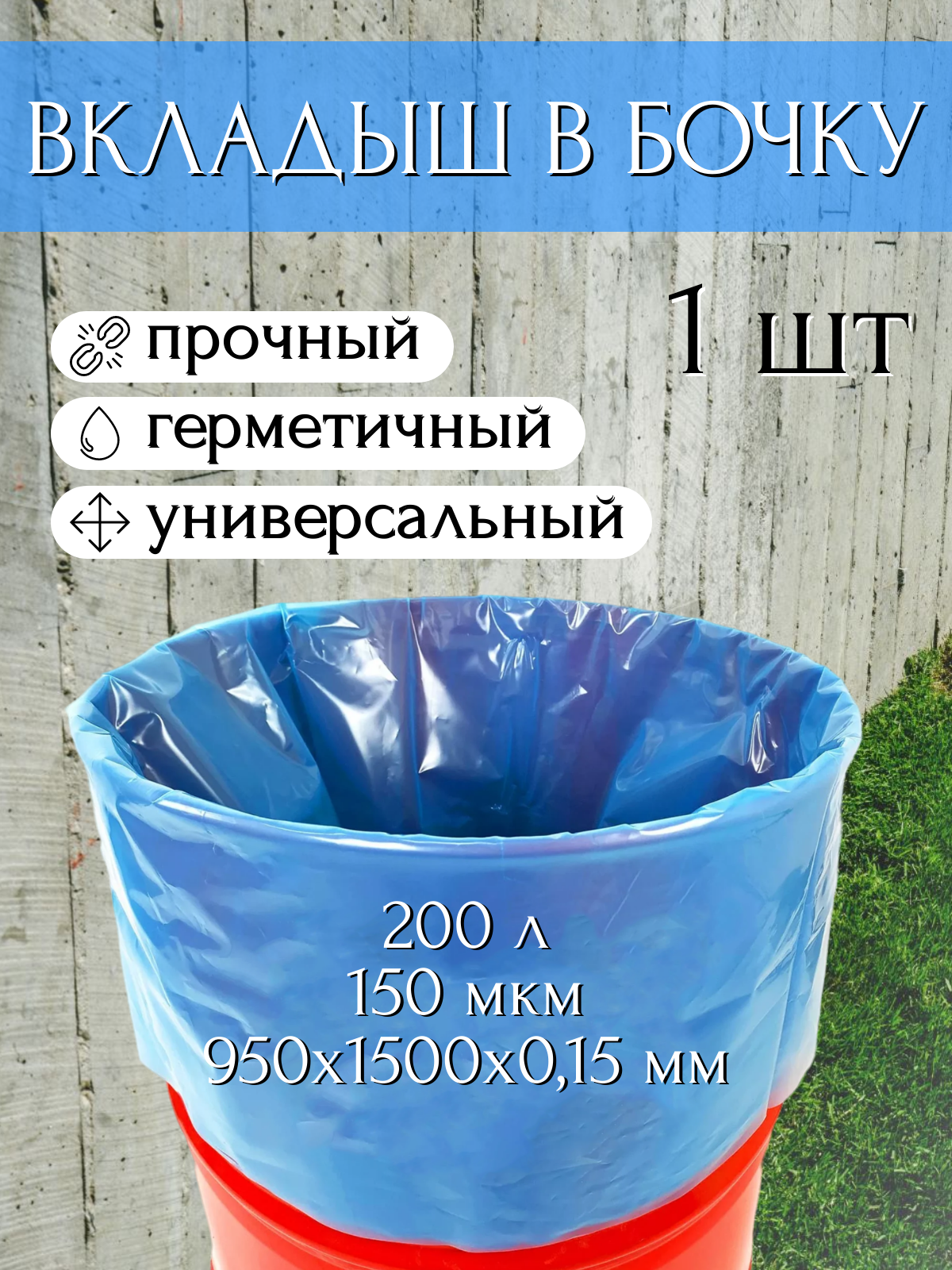 Благодатное земледелие Вкладыш в бочку с любым дном 200 л для воды и пищевых продуктов голубой 150 мкр 4 шт