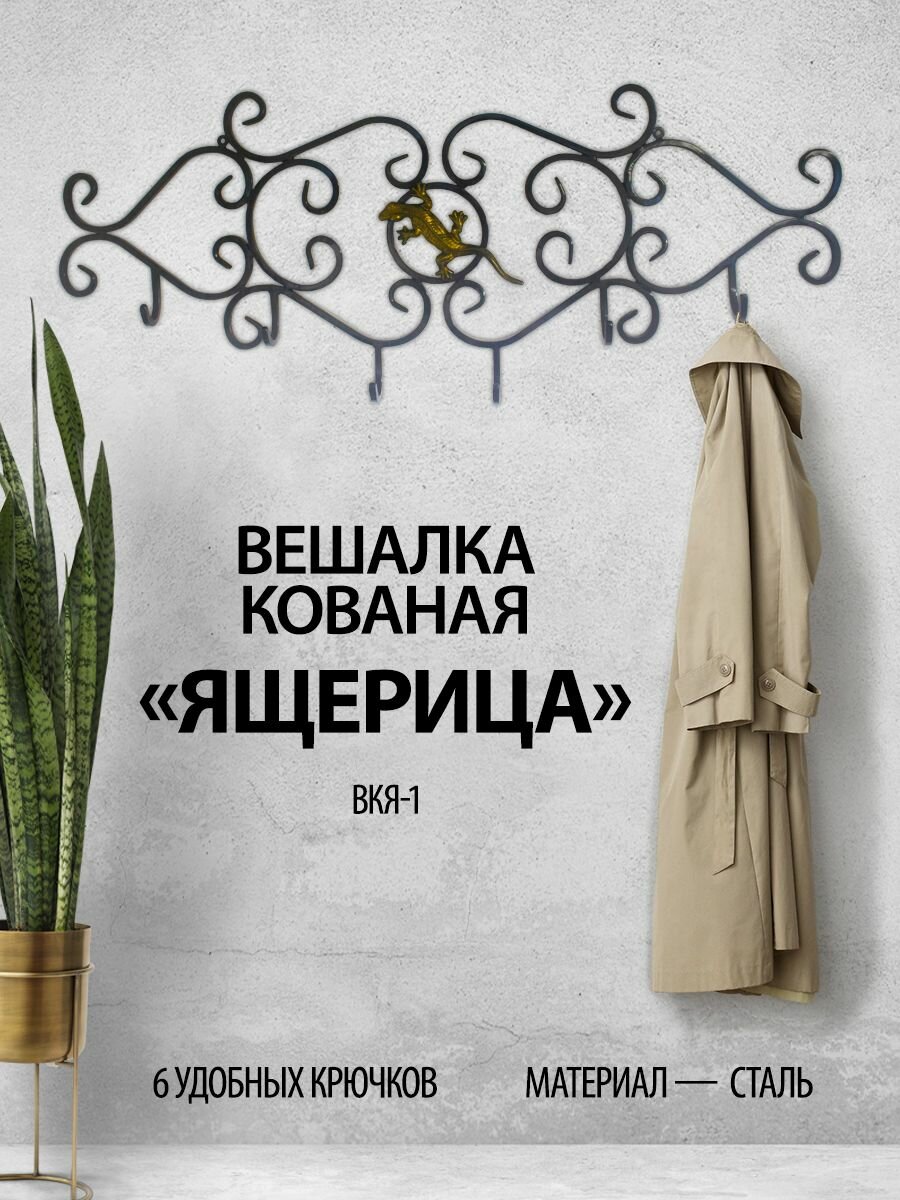 фото Кованая вешалка "Ящерица"