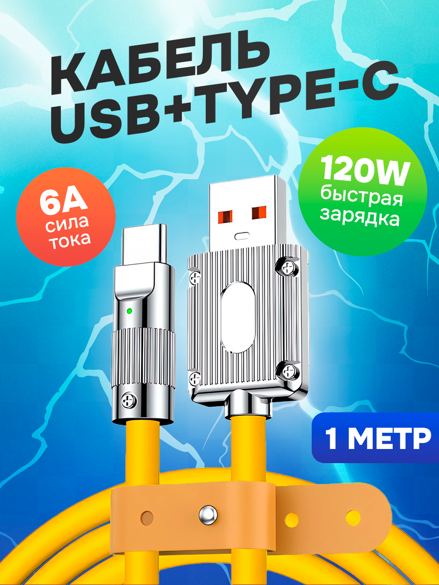 Кабель USB – USB Type-C для быстрой зарядки смартфона, 1м, желтый