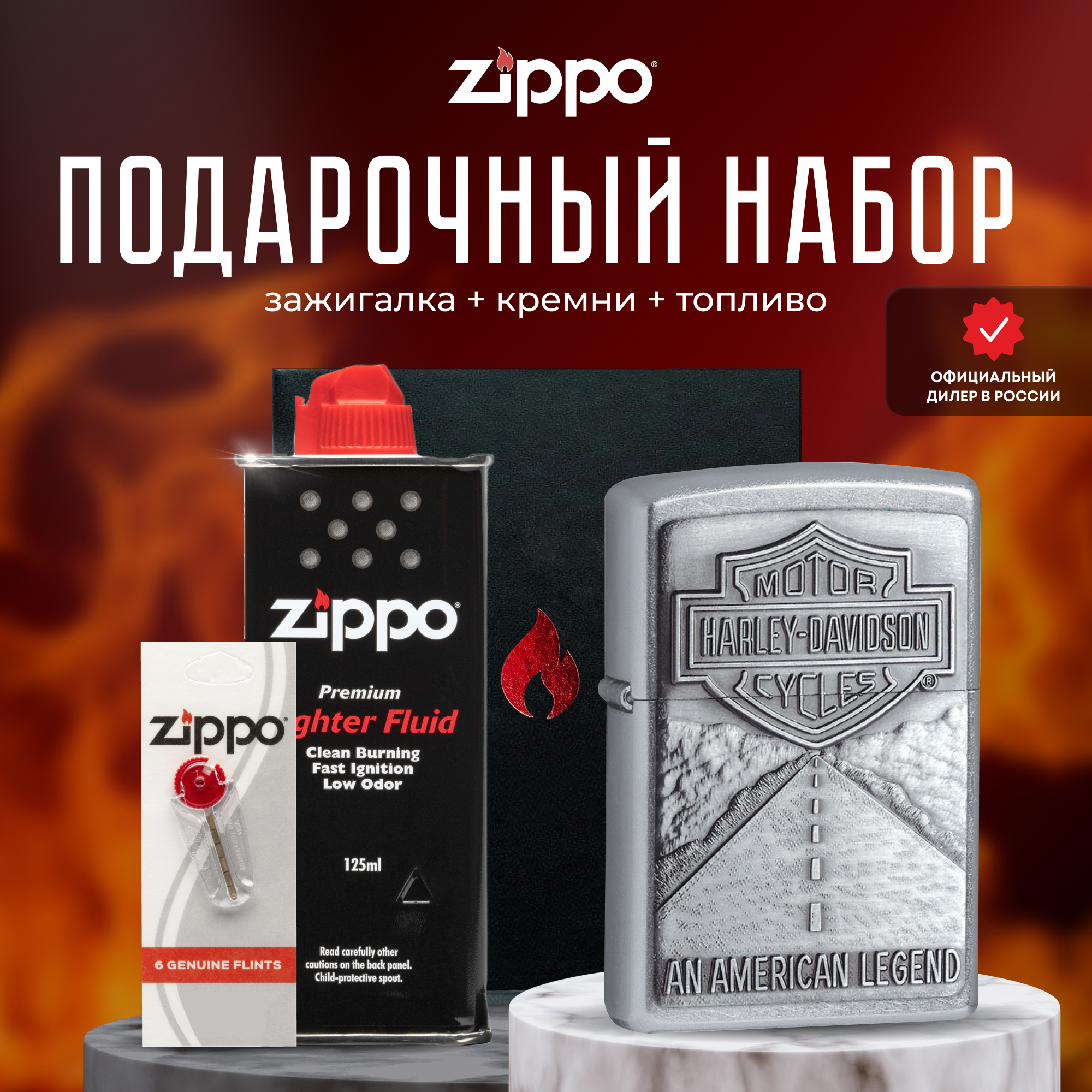 Зажигалка ZIPPO Подарочный набор ( Зажигалка бензиновая Zippo 20229 Harley-Davidson + Кремни + Топливо 125 мл )