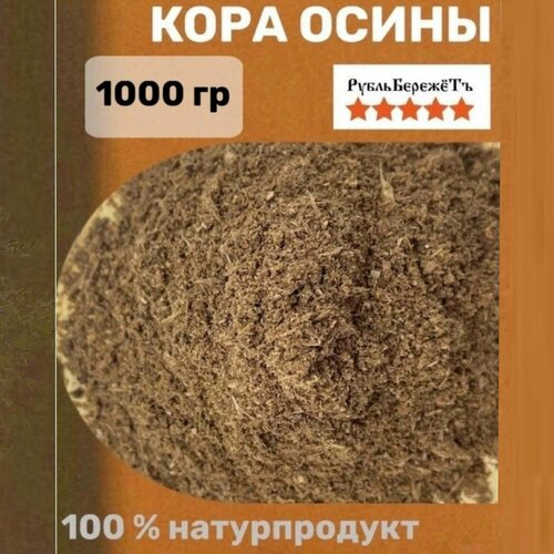 Кора осины "Рубль бережёт" 1 кг от кашля, ангины