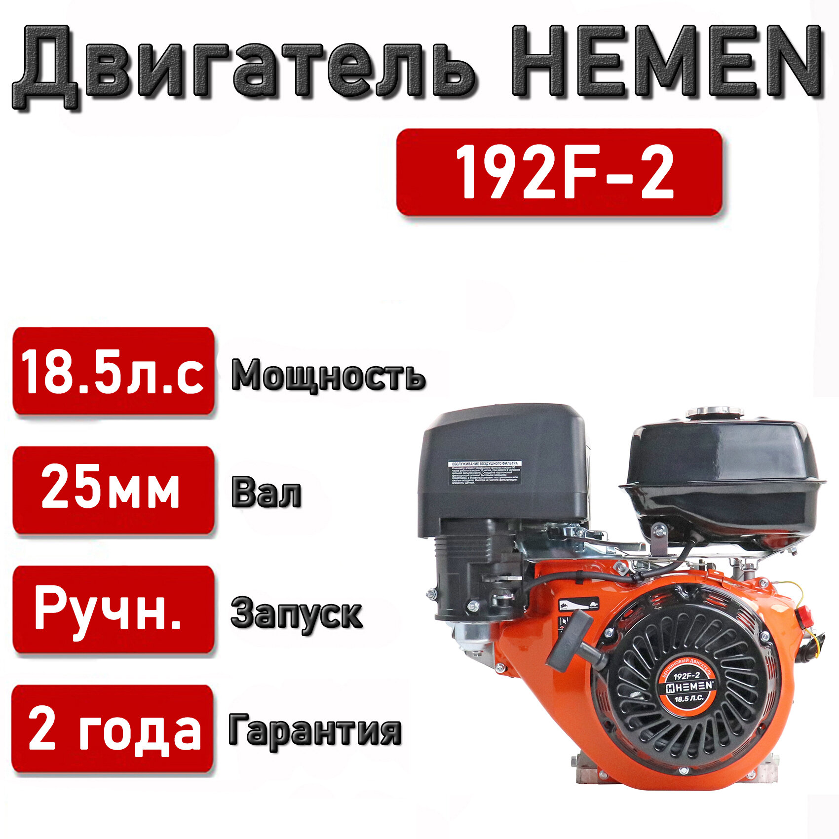 Двигатель HEMEN 18,5 л. с. 192F-2, вал 25 мм