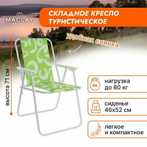 Кресло Sorrento C, складное, 46х52х71 см кресло складное sorrento h 46 х 52 х 71 см до 100 кг